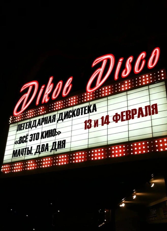 Дикое Диско: день влюбленных