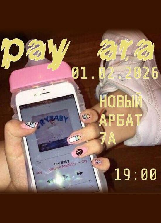 Pay ara: чтение стихов
