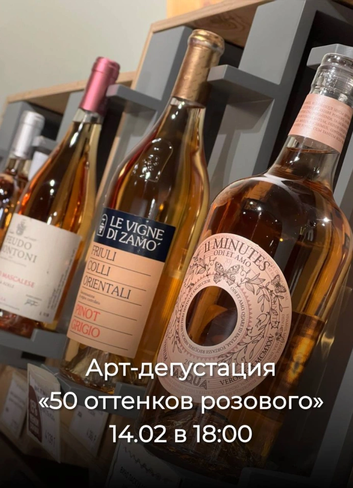 Арт-дегустация: 50 оттенков розового