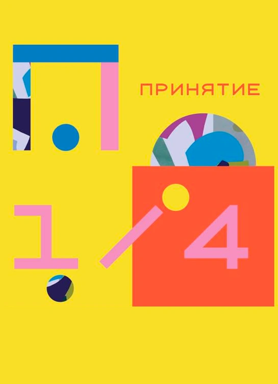 Абстрактно — Принятие