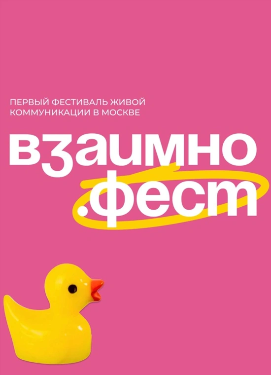 Взаимно.фест
