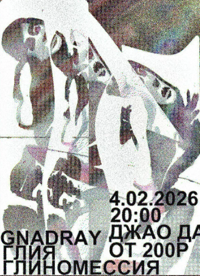 Gnadray + Глия + Глиномессия