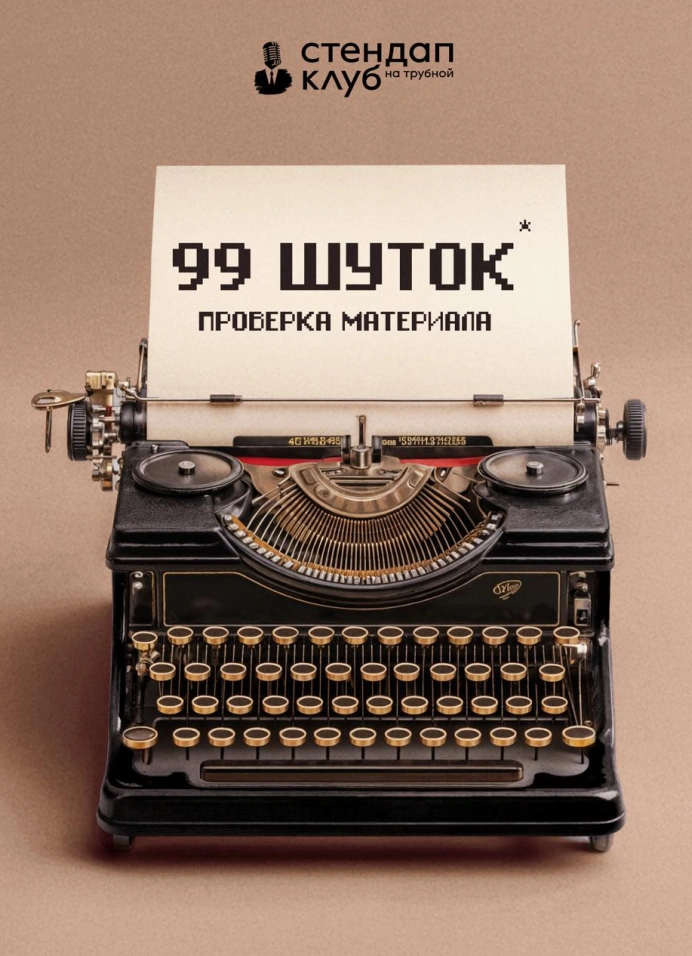 99 шуток: проверка материала