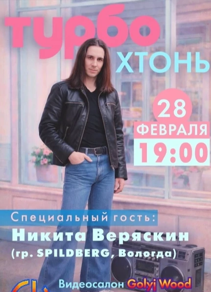 Турбо Хтонь