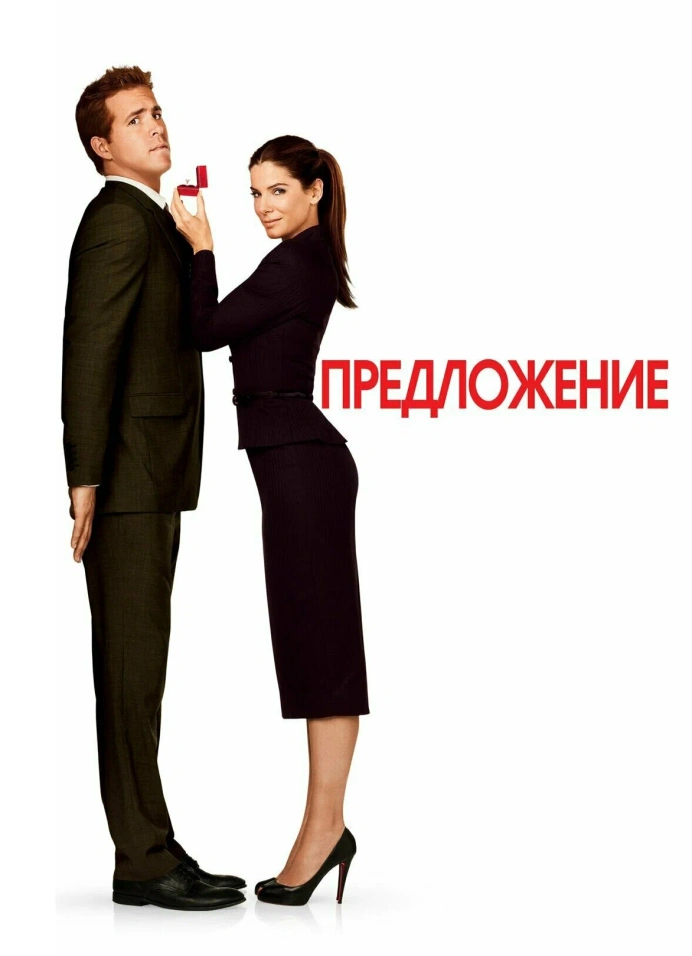Кинопоказ «Предложение»