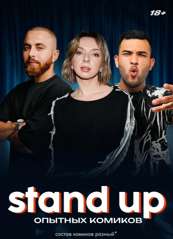 Опытные комики с ТВ и YouTube