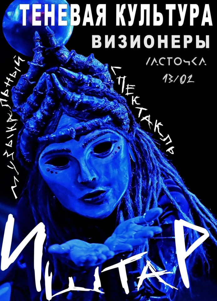 Теневая Культура: Иштар