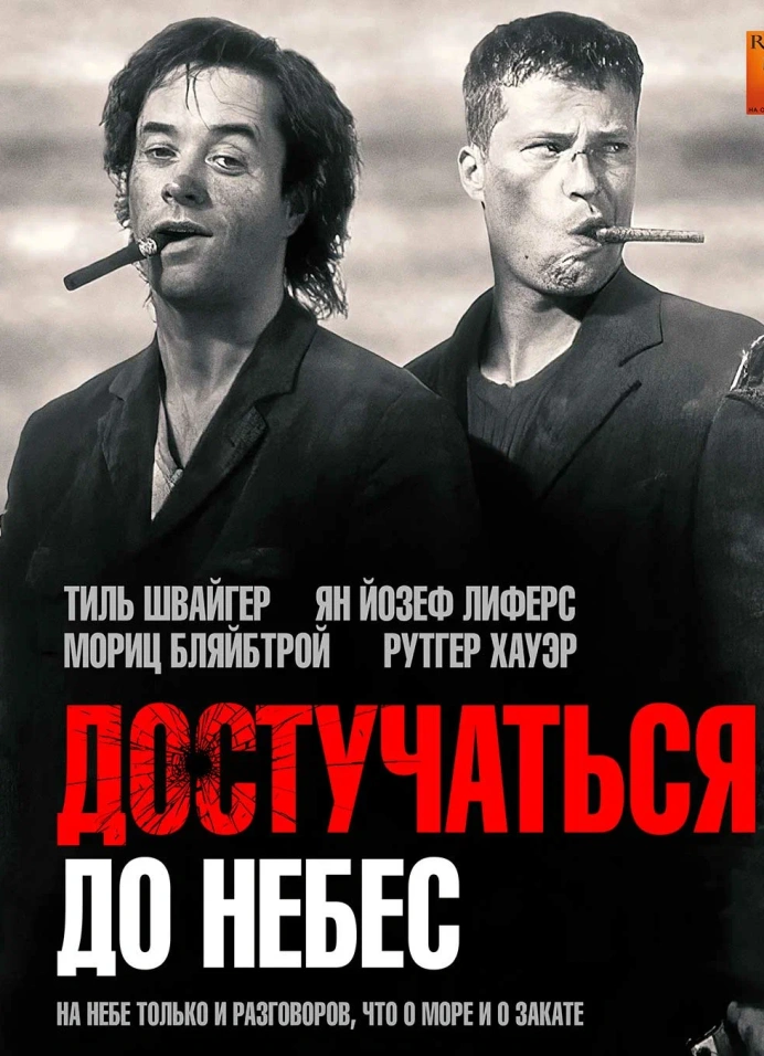 Кинопоказ на крыше «Достучаться до небес»