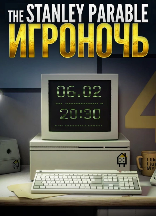 Игроночь по The Stanley Parable