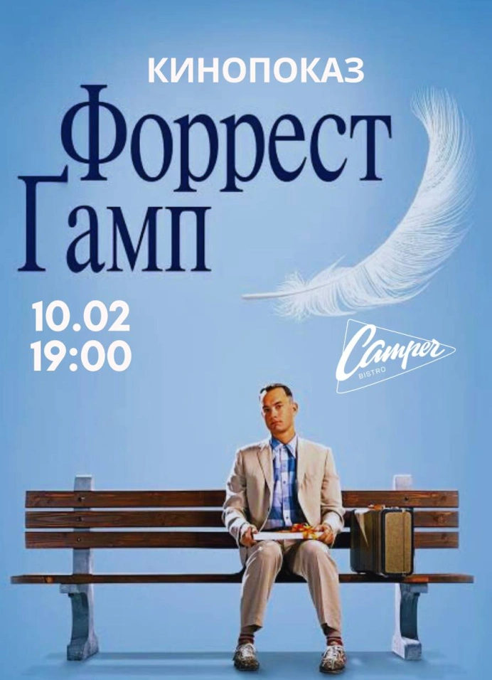Форрест Гамп