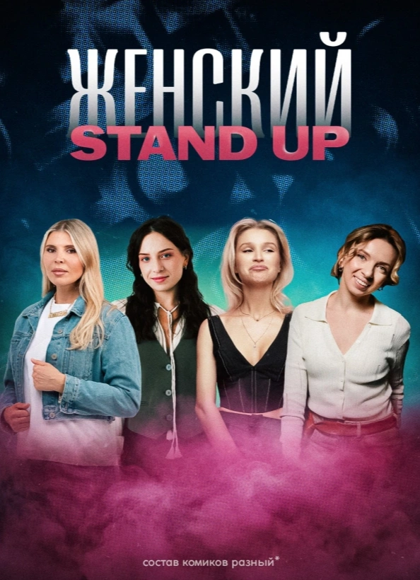 Женский StandUp