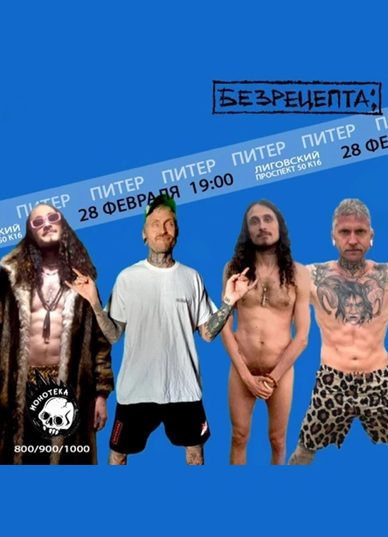 Безрецепта