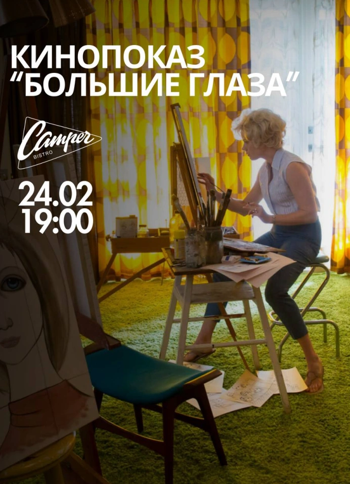 Большие глаза