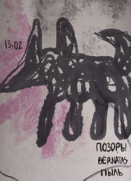 Позоры + bernatas + Пыль