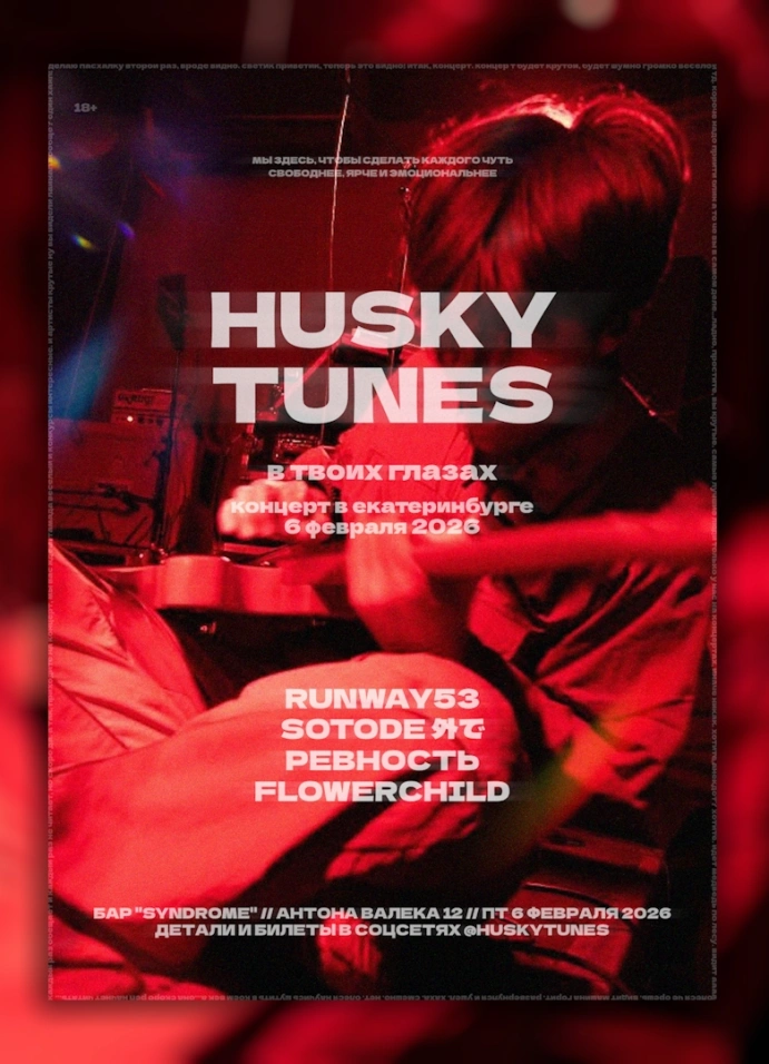 Husky Tunes: В Твоих Глазах