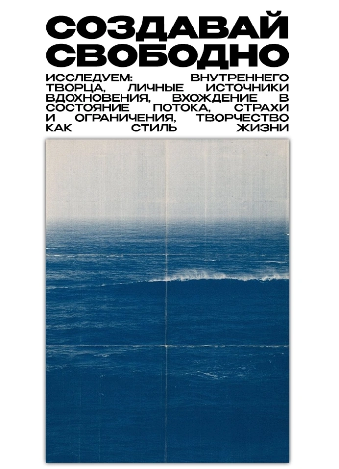 Создавай свободно