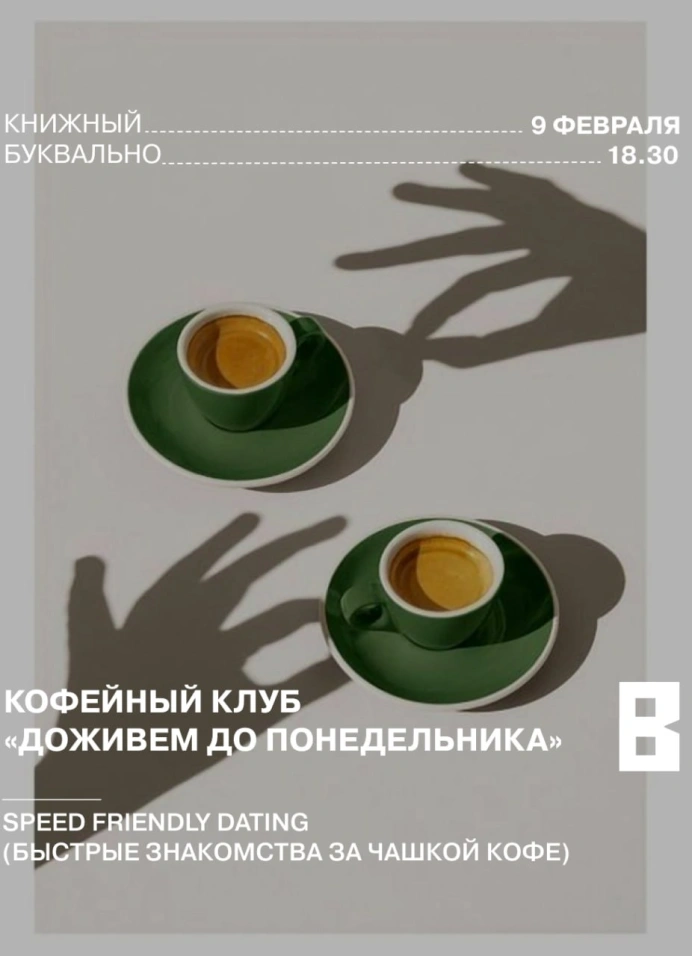 Кофейный клуб «Доживём до понедельника»: Speed friendly dating