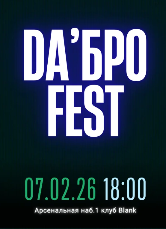 DA'Бро Fest