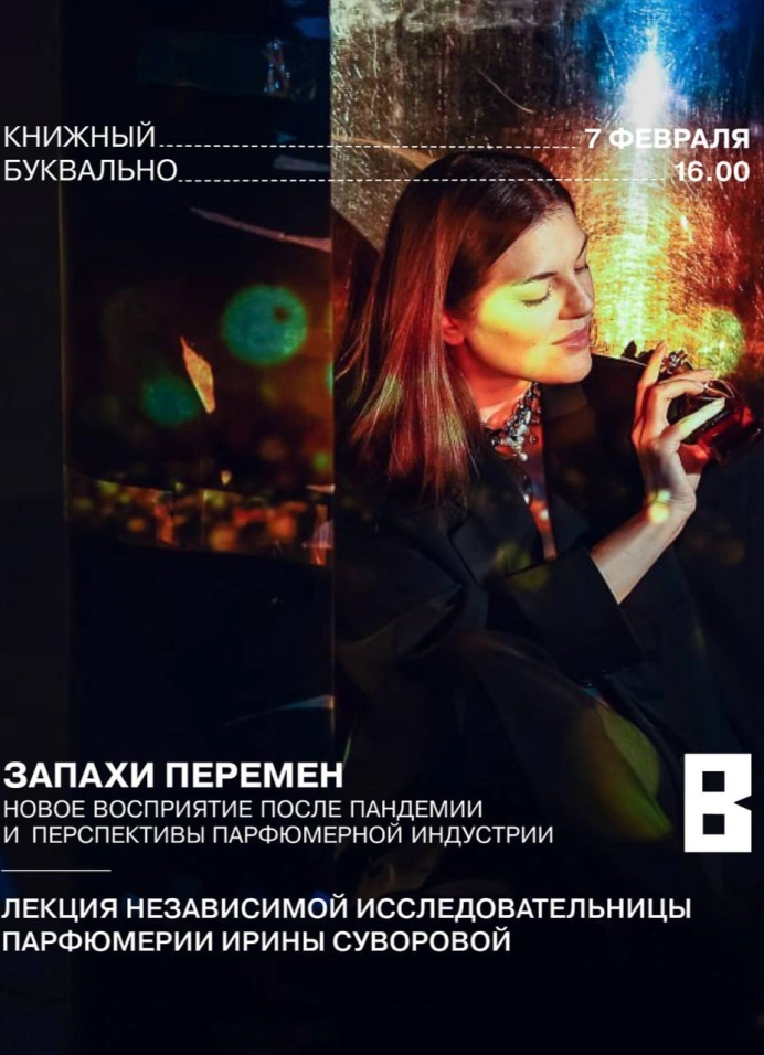 Запахи перемен