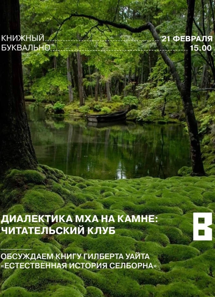 Диалектика мха на камне: «Естественная история Селборна»