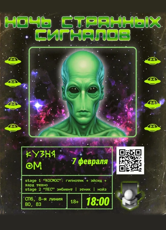 Ночь Странных Сигналов