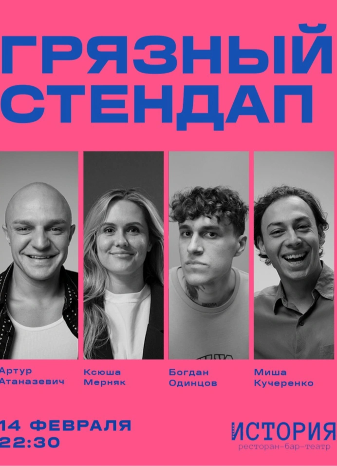 Грязный StandUp