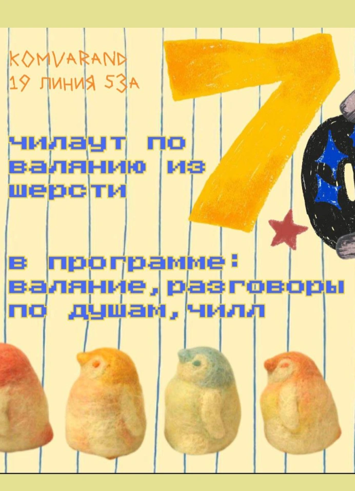 Чилаут | Валяние из шерсти