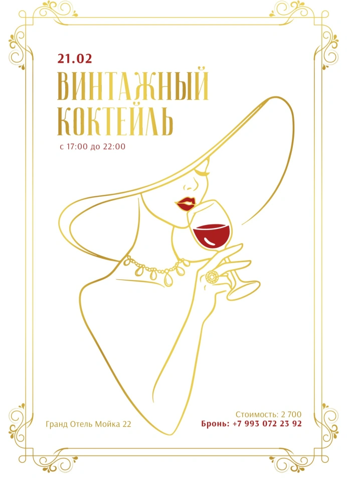 Винтажный коктейль