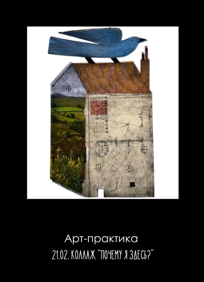 Арт-практика, коллажи