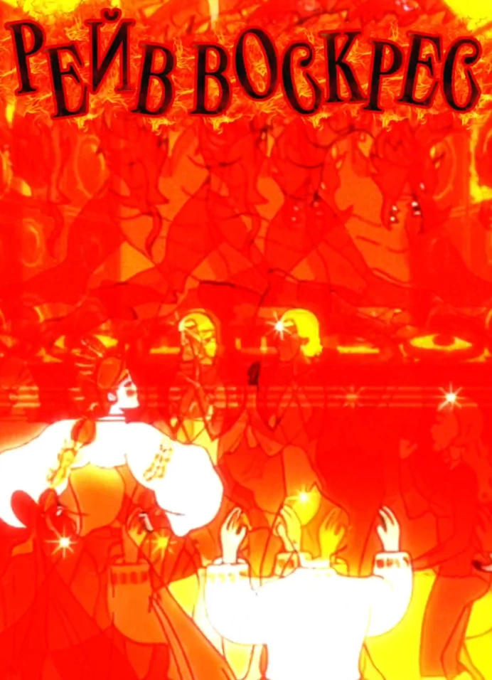 Rave Воскрес