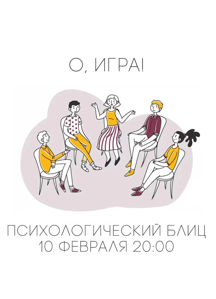 Игра «Психологический блиц»