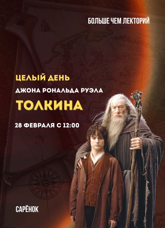 День Джона Рональда Руэла Толкина