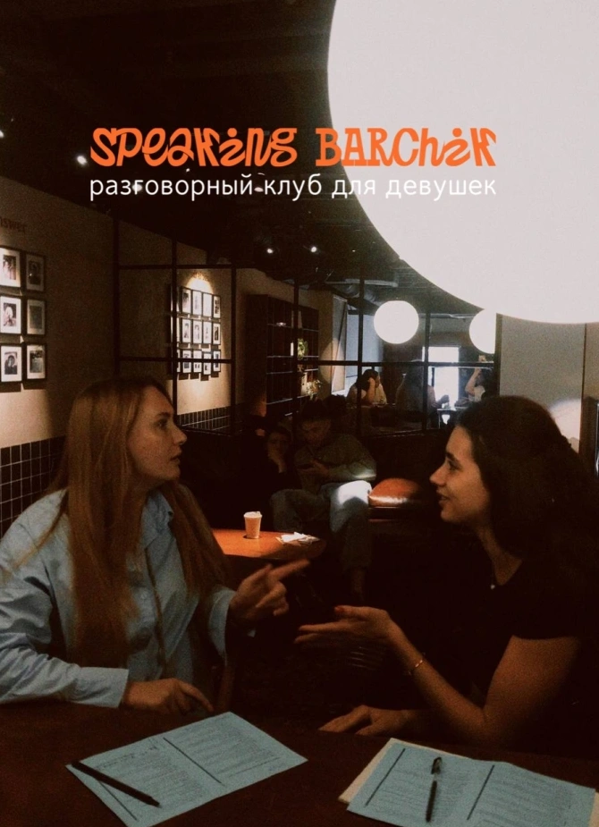 Английский разговорный клуб для девушек