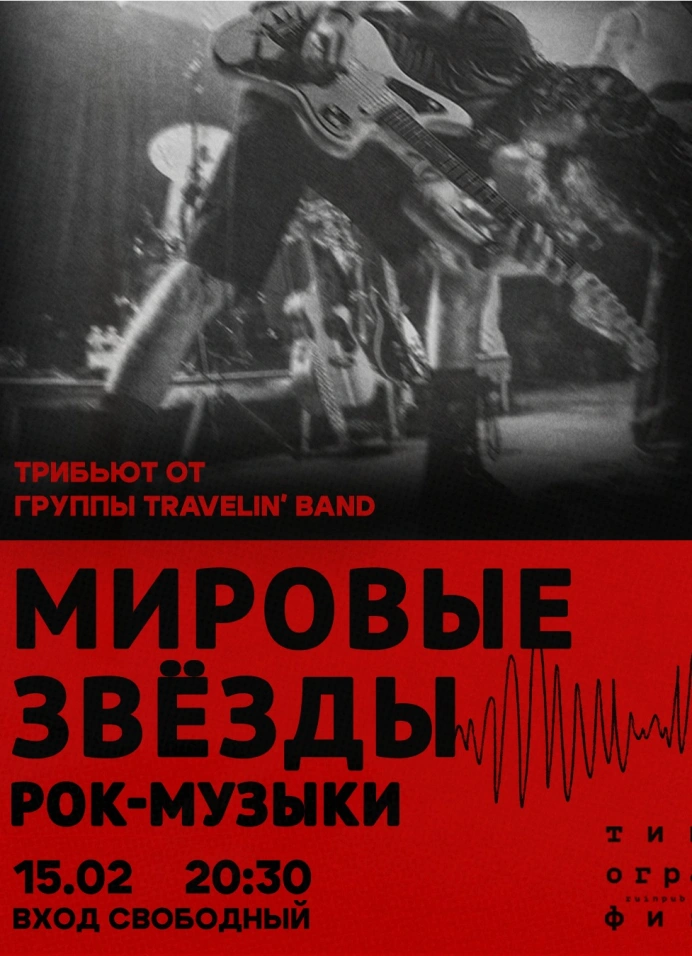 Трибьют мировых звёзд рок-музыки