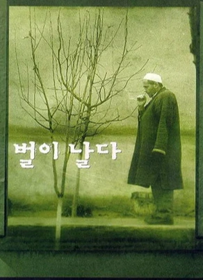 «Длится яркость»: «Полет пчелы»