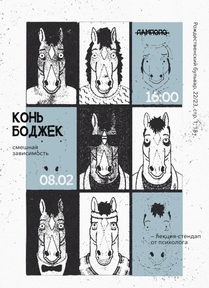 Лекция-стендап «КоньБоДжек»