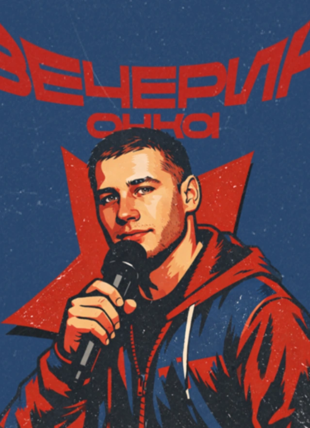 ВечеринОчка 2.0