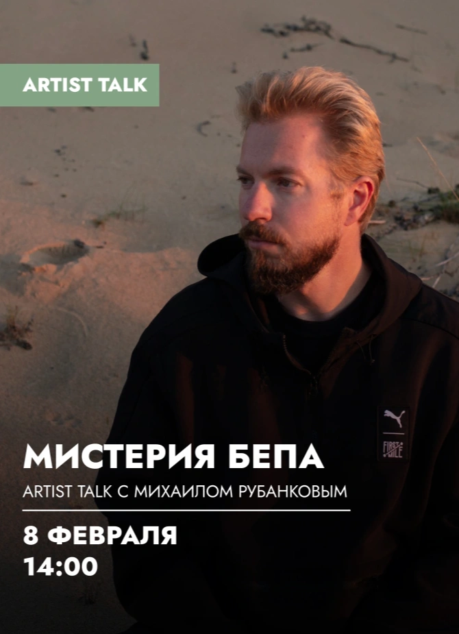 Artist talk «Мистерия Бепа»