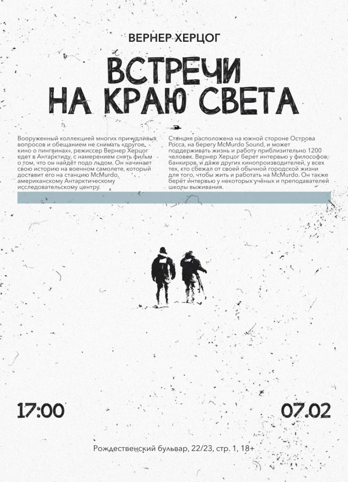 Встречи на краю света