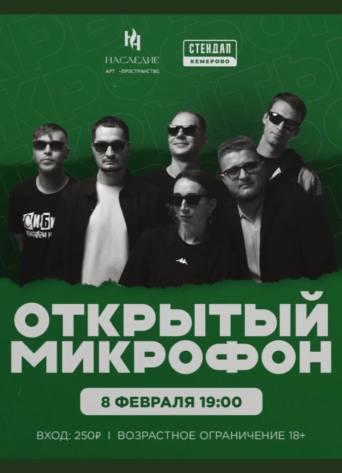 Открытый микрофон