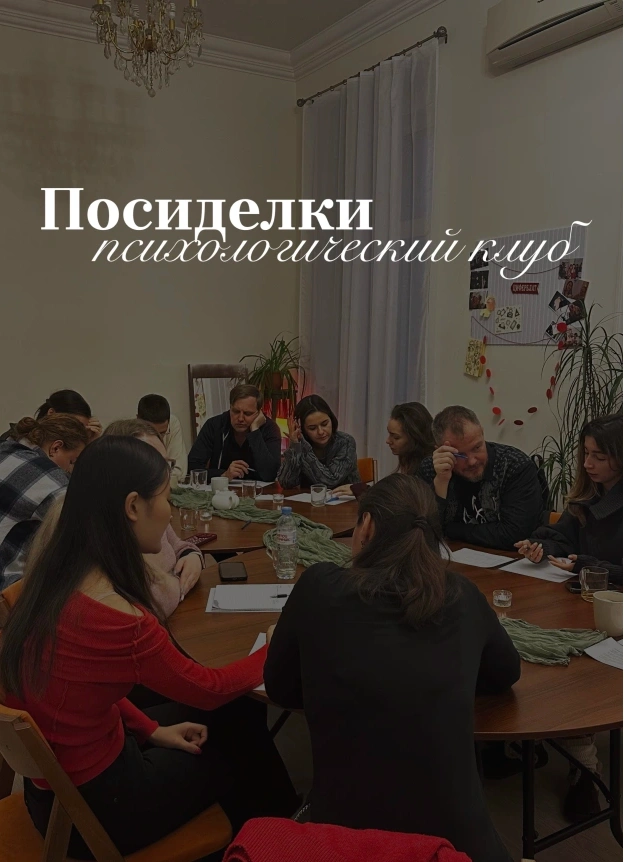 Психологический клуб «Посиделки»