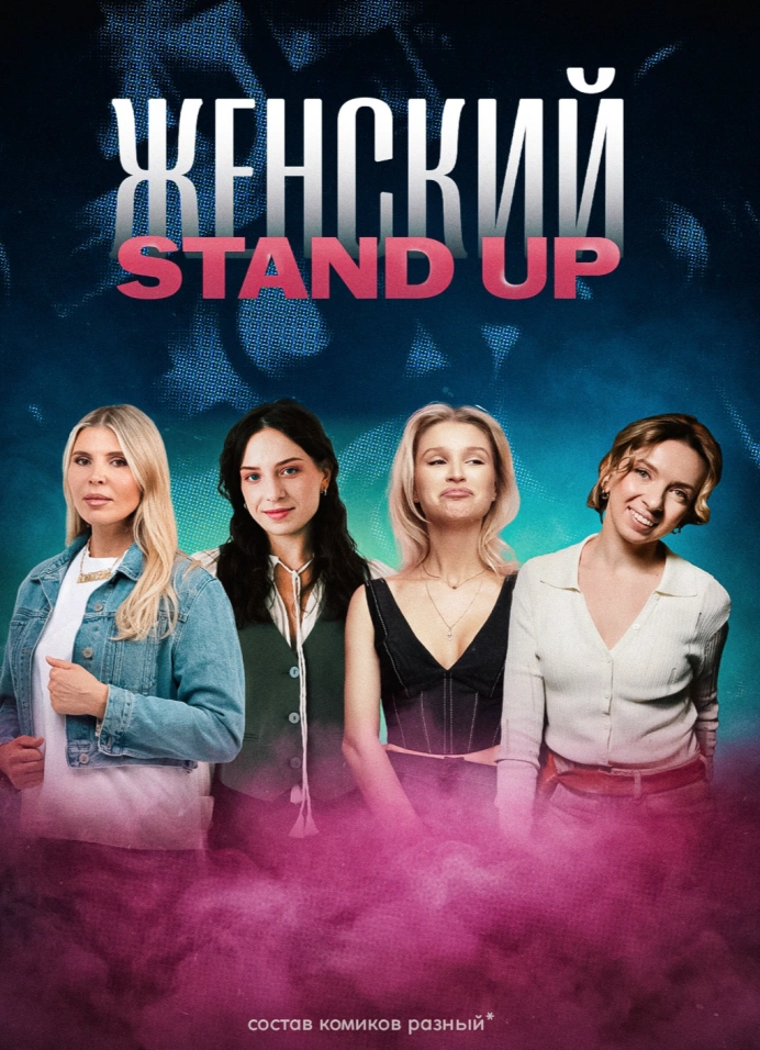 Женский стендап концерт