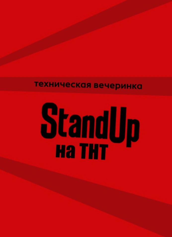 Техническая вечеринка StandUp на ТНТ