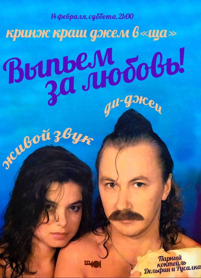 Кринж краш джем «Выпьем за любовь»