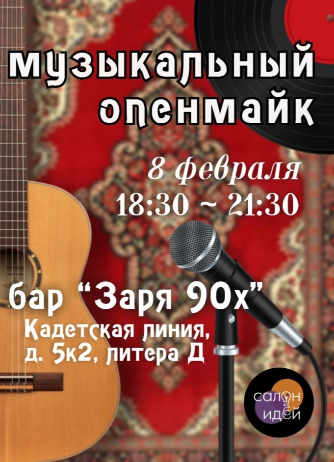 Музыкальный опенмайк