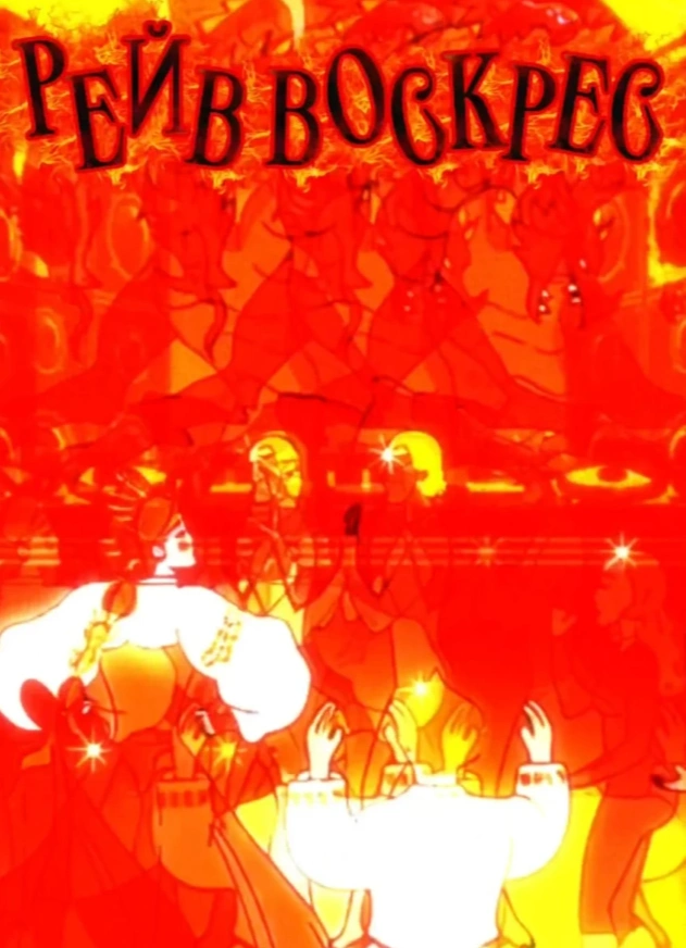 Рейв воскрес