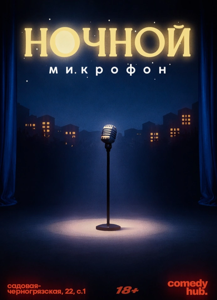Ночной Open Mic
