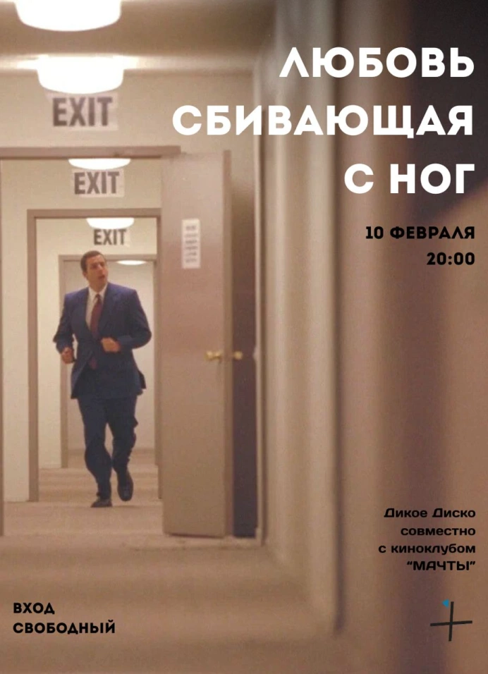 Диско Кино Клуб: Любовь сбивающая с ног