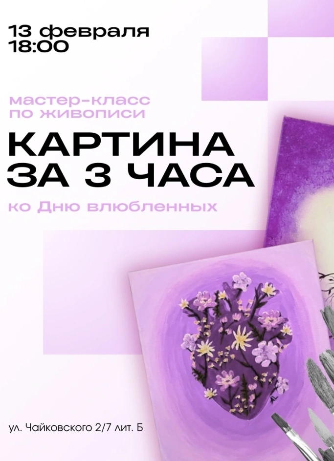 Мастер-класс по живописи «Картина за 3 часа»