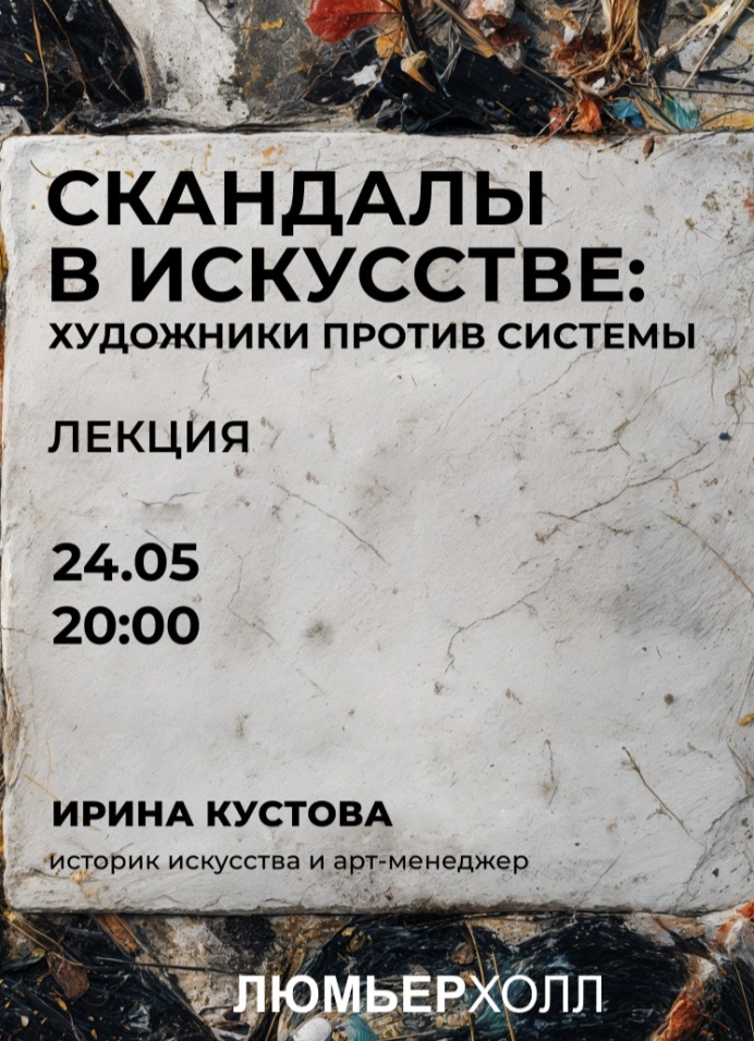 Скандалы в искусстве: художники против системы